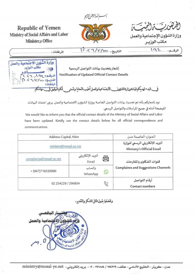 وزارة الشؤون الاجتماعية والعمل تعلن تحديث بيانات التواصل الرسمية