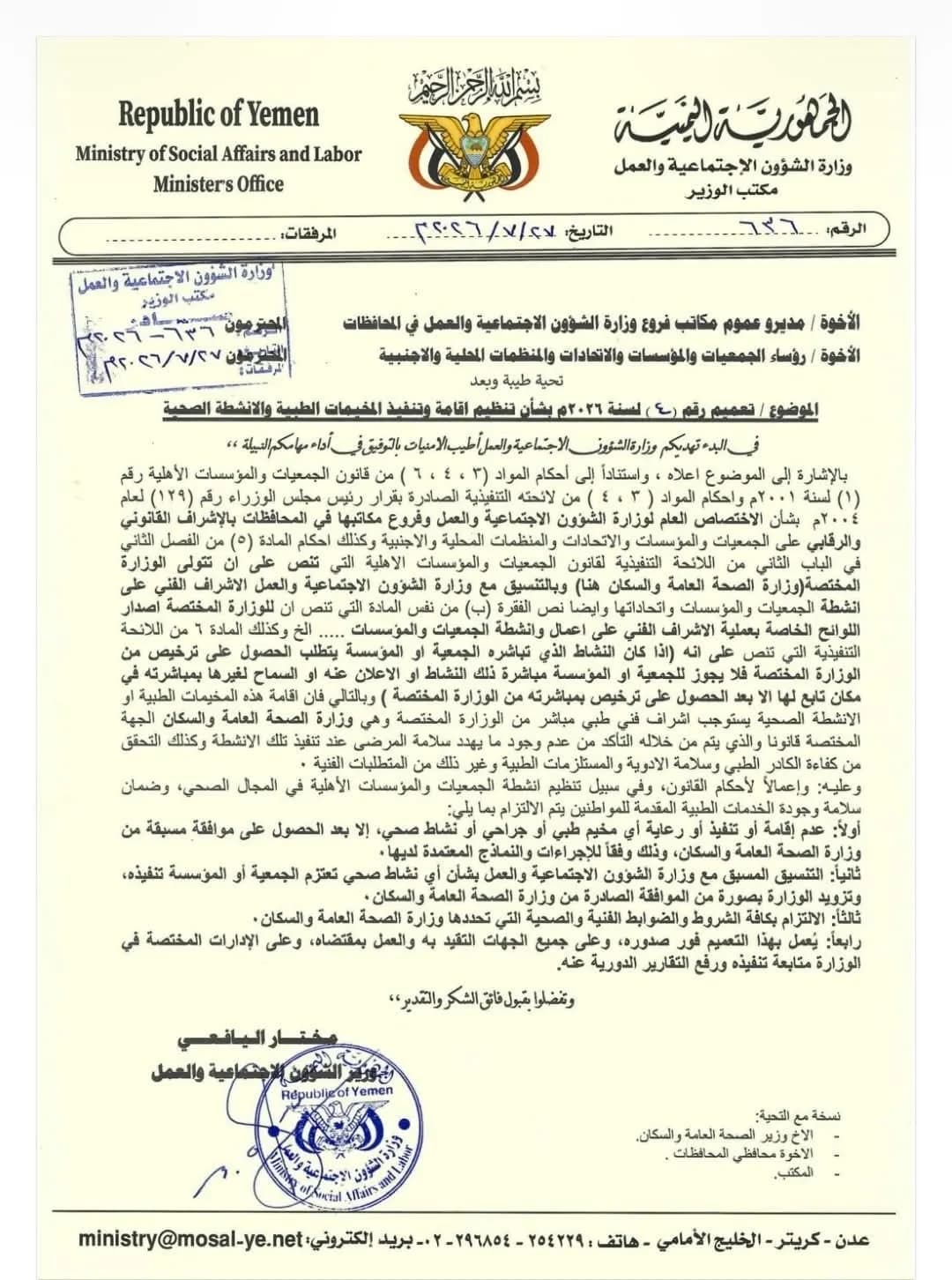 Ministry of Social Affairs and Labor Issues Circular Regulating the Organization and Implementation of Medical Camps and Health Activities