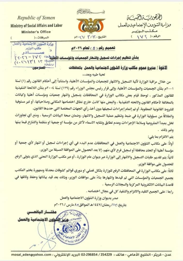 وزير الشؤون الاجتماعية والعمل يصدر تعميمًا لتنظيم إجراءات تسجيل وإشهار الجمعيات والمؤسسات الأهلية