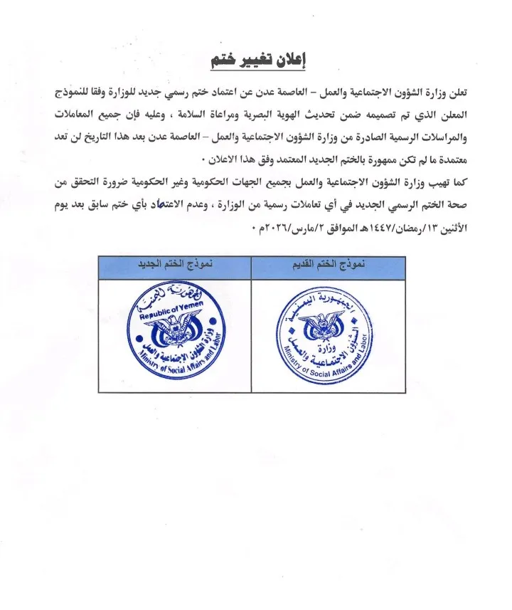 إعلان هام من وزارة الشؤون الاجتماعية والعمل بشأن اعتماد ختم رسمي جديد