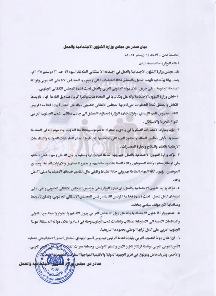 مجلس وزارة الشؤون الاجتماعية والعمل يصدر بيانا يؤكد فيه تأييده الكامل والمطلق لكافة الخطوات التي يقوم بها المجلس الانتقالي الجنوبي وقواته المسلحة الجنوبية