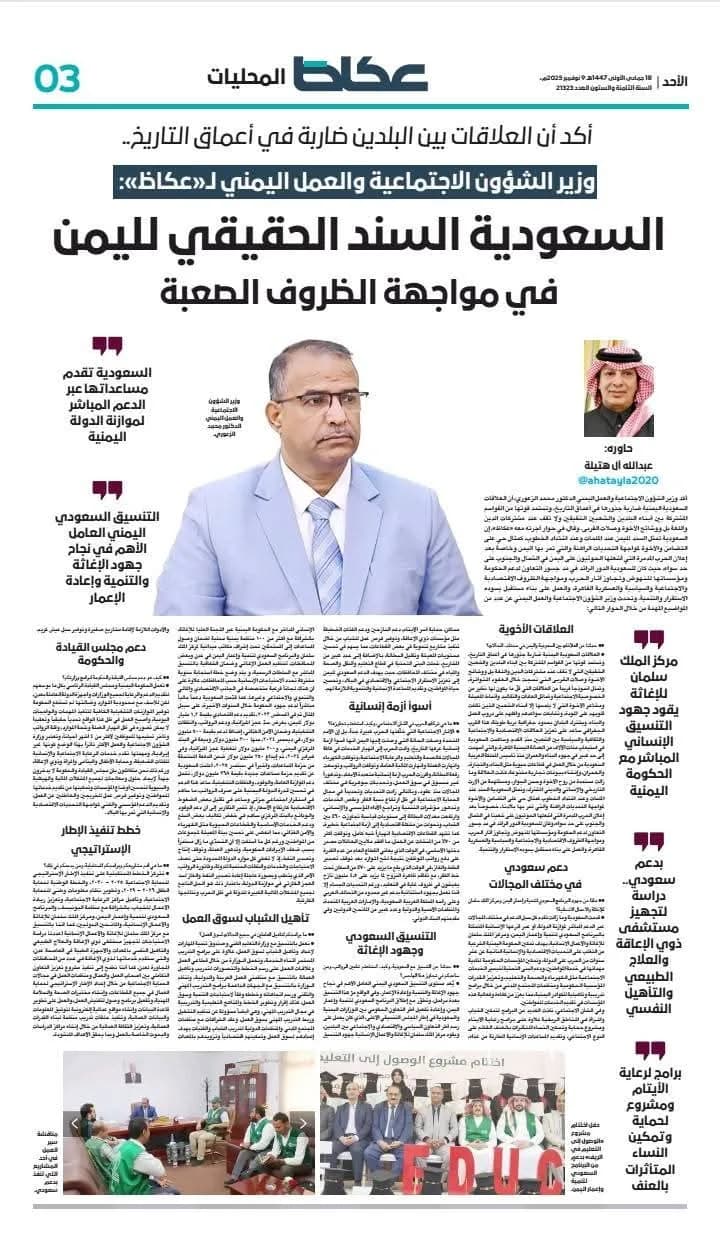 Yemeni Minister of Social Affairs and Labor, Dr. Mohammed Al-Zaouri, affirmed that Saudi-Yemeni relations are deeply rooted in history, deriving their strength